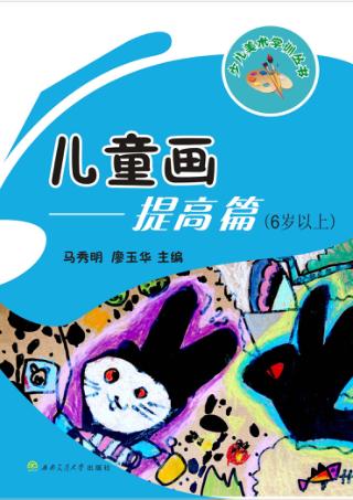 儿童画  6岁以上  提高篇 封面