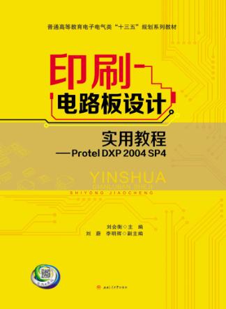 印刷电路板设计实用教程 Protel DXP 2004 SP4 封面
