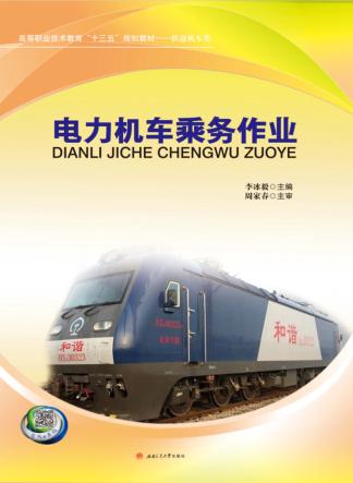电力机车乘务作业 封面