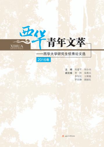 西华青年文萃  西华大学研究生优秀论文选  2016版 封面