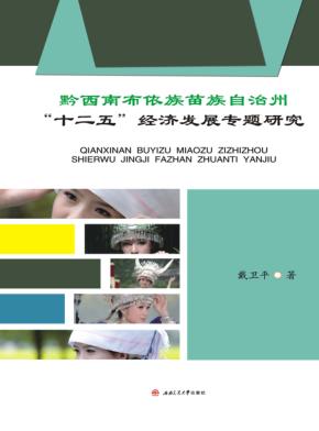 黔西南布依族苗族自治州“十二五”经济发展专题研究 封面