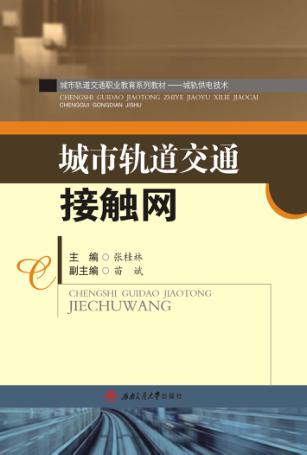 城市轨道交通职业教育系列教材  城轨供电技术  城市轨道交通接触网 封面