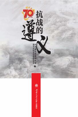 抗战的遵义 封面