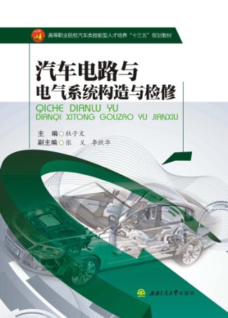 汽车电路与电气系统构造与检修 封面