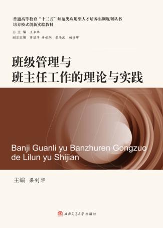 普通高等教育十三五师范类应用型人才培养实训规划丛书 班级管理与班主任工作的理论与实践 封面
