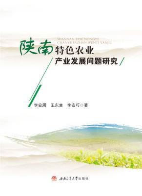 陕南特色农业产业发展问题研究 封面