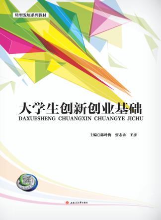 大学生创新创业基础 封面