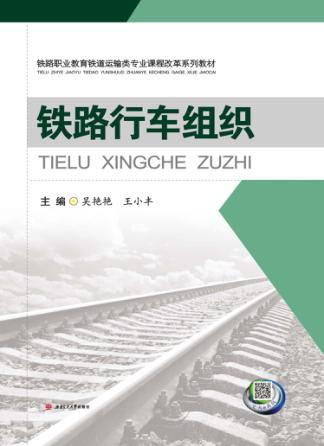 铁路行车组织 封面