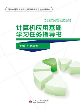 计算机应用基础学习任务指导书 封面