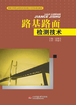 路基路面检测技术 封面