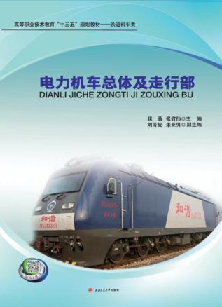 电力机车总体及走行部 封面