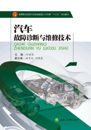 汽车故障诊断与维修技术 封面