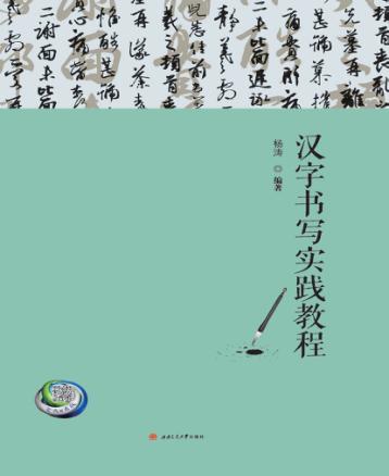 汉字书写实践教程 封面