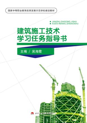 建筑施工技术学习任务指导书 封面