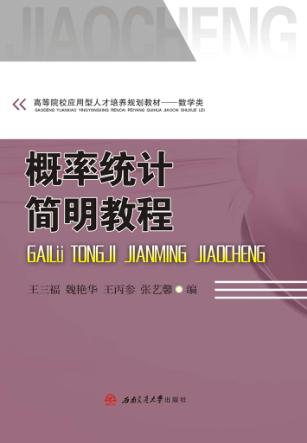 概率统计简明教程 封面