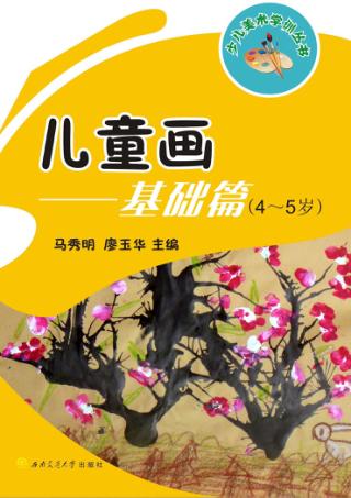 儿童画  4-5岁  基础篇 封面