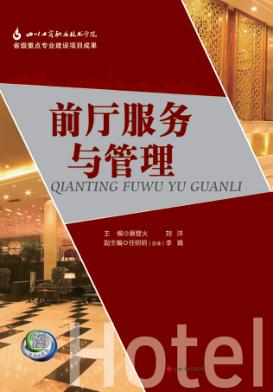 职业教育技能型人才培养“十二五”规划教材  前厅服务与管理 封面