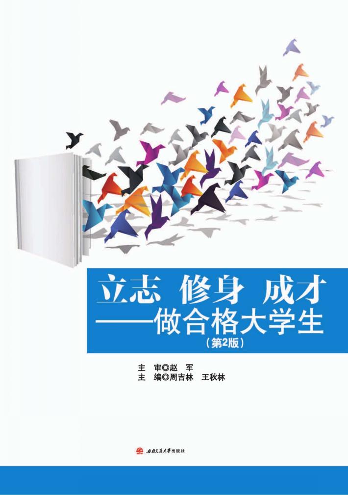 立志·修身·成才  做合格大学生 封面