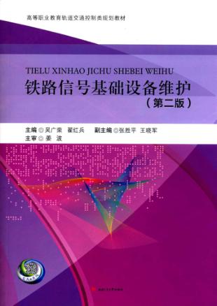 铁路信号基础设备维护 封面