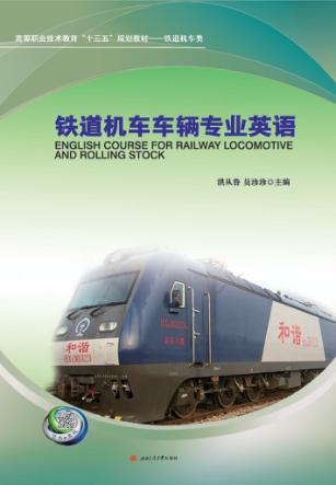 铁道机车车辆专业英语 封面