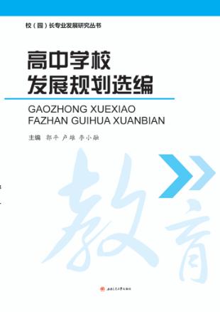 高中学校发展规划选编 封面