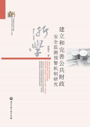 建立和完善公共财政安全监测预警机制研究 封面