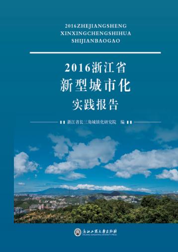2016浙江省新型城市化实践报告 封面