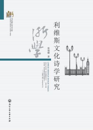 利维斯文化诗学研究 封面