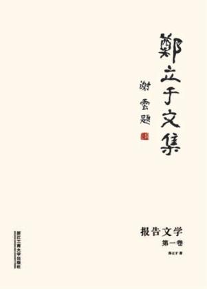 郑立于文集  第1卷  报告文学 电子书封面