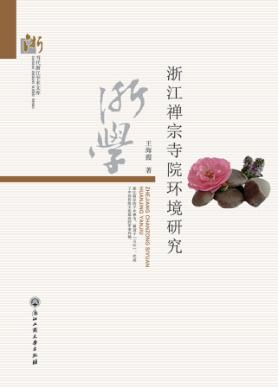 浙江禅宗寺院环境研究 封面