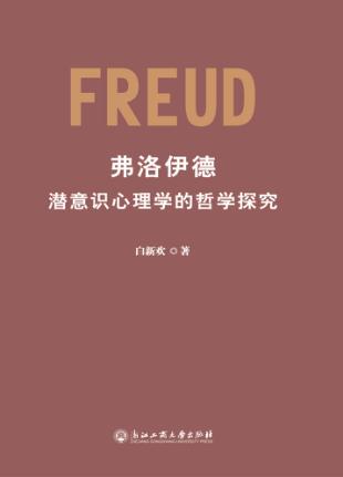 弗洛伊德潜意识心理学的哲学探究 封面