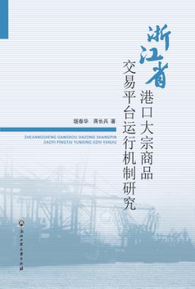 浙江省港口大宗商品交易平台运行机制研究 封面