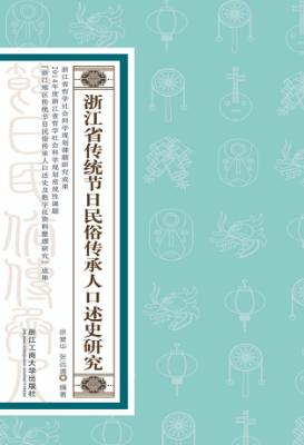 浙江省传统节日民俗传承人口述史研究 封面