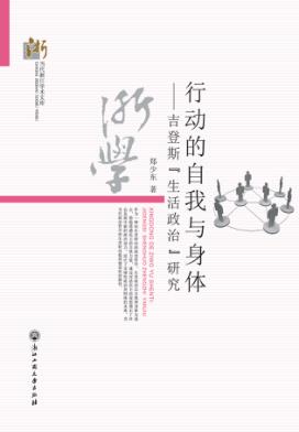 行动的自我与身体 吉登斯“生活政治”研究 封面