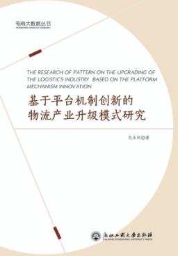 基于平台机制创新的物流产业升级模式研究 封面