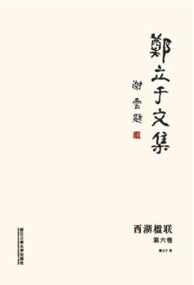 郑立于文集  第6卷  西湖楹联 电子书封面