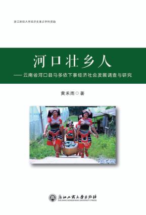 河口壮乡人 云南省河口县南溪镇马多依下寨经济社会发展调查与研究 封面