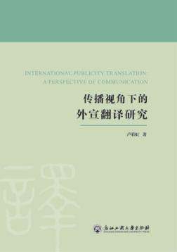 传播视角下的外宣翻译研究 封面
