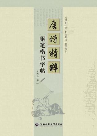 钢笔楷书字帖  唐诗精粹 封面