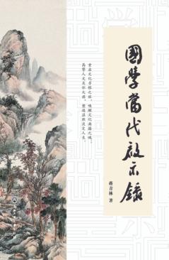 国学当代启示录 封面