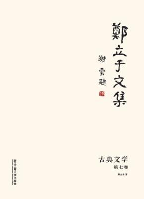 郑立于文集  第7卷  古典文学 电子书封面