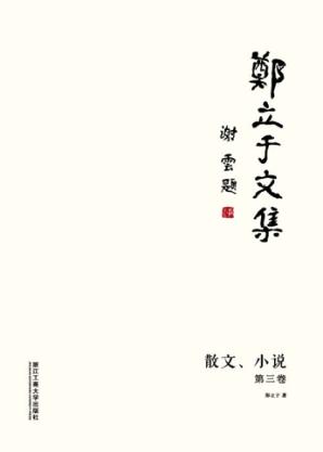 郑立于文集  第3卷  散文  小说 封面