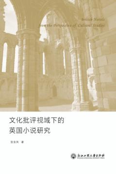 文化批评视域下的英国小说研究 封面