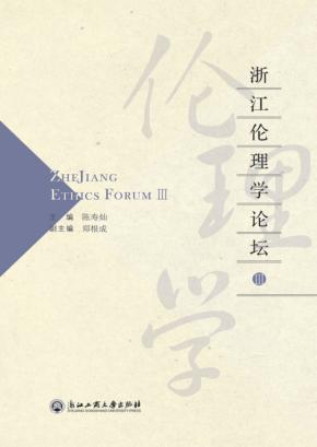 浙江伦理学论坛  3 封面