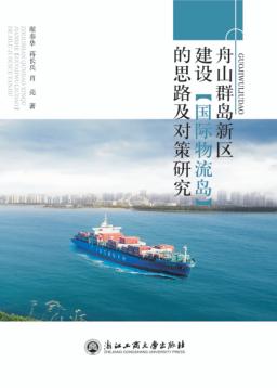 舟山群岛新区建设“国际物流岛”的思路及对策研究 封面