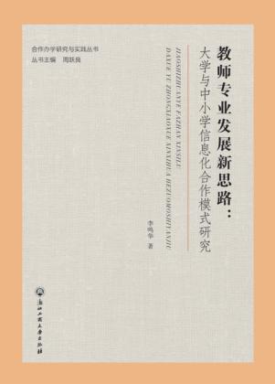 教师专业发展新思路  大学与中小学信息化合作模式研究 封面