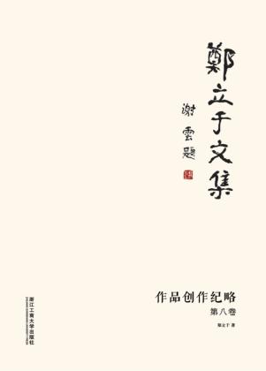 郑立于文集  第8卷  作品创作纪略 电子书封面