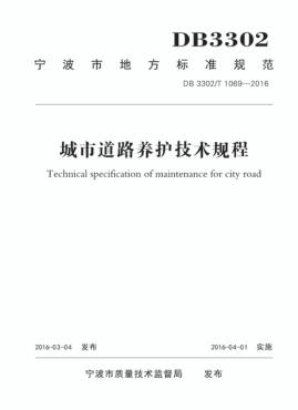 城市道路养护技术规程 封面