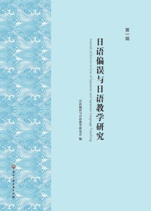 日语偏误与日语教学研究 第1辑 封面