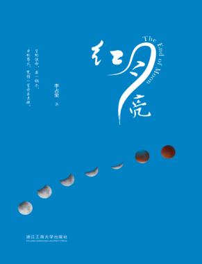 红月亮 封面